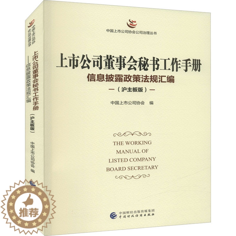 【醉染正版】上市公司董事会秘书工作手册 信息披露政策法规汇编(沪主板版) 中国上市公司协会 编 管理理论 经管、励志 中