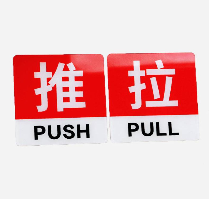 众恒丰-亚克力玻璃门推拉标识牌提示贴门牌(款式备注)-10*10cm/对高清大图