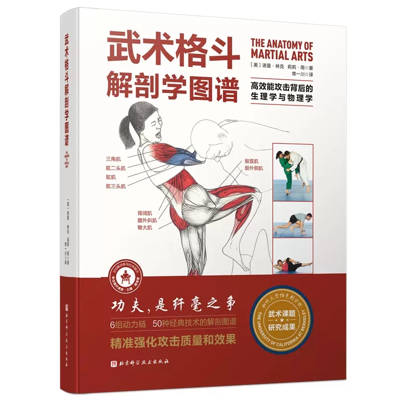 [醉染正版]正版 武术格斗解剖学图谱高效能攻击背后的生理学与物理学诺曼·林克 莉莉·周1北京科学技术出版社97875高清大图