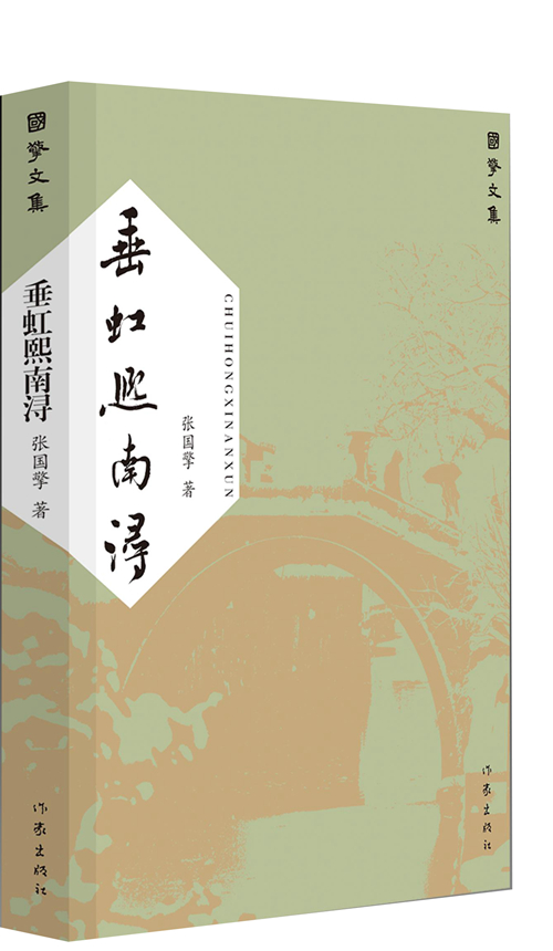 [正版] 垂虹熙南浔(国擎文集) 张国擎 纪实文学书籍 作家出版社高清大图
