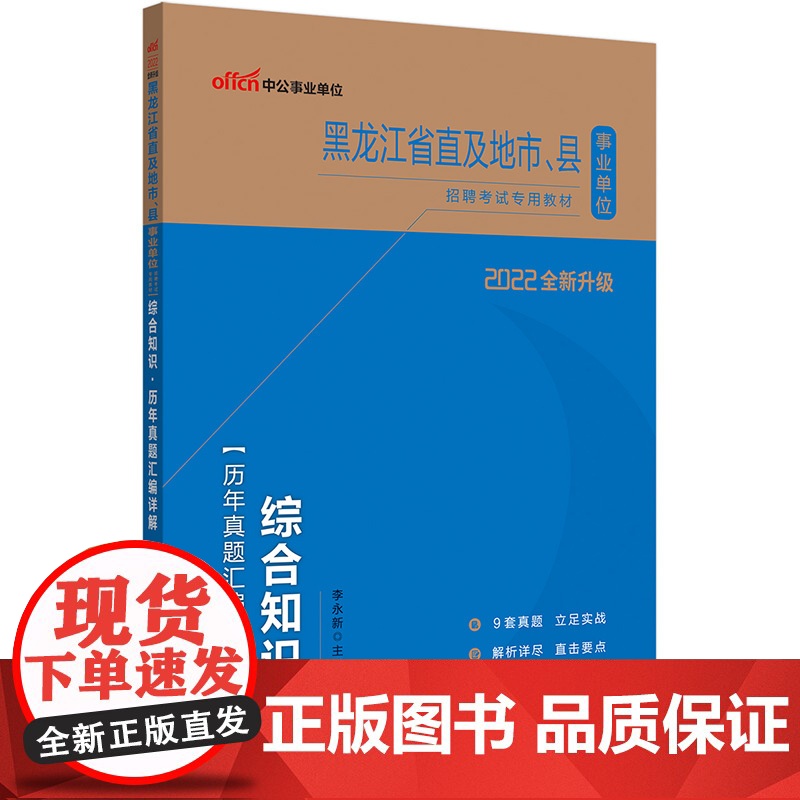 中公2022黑龙江省事业单位考试 综合知识历年真题汇编详解高清大图