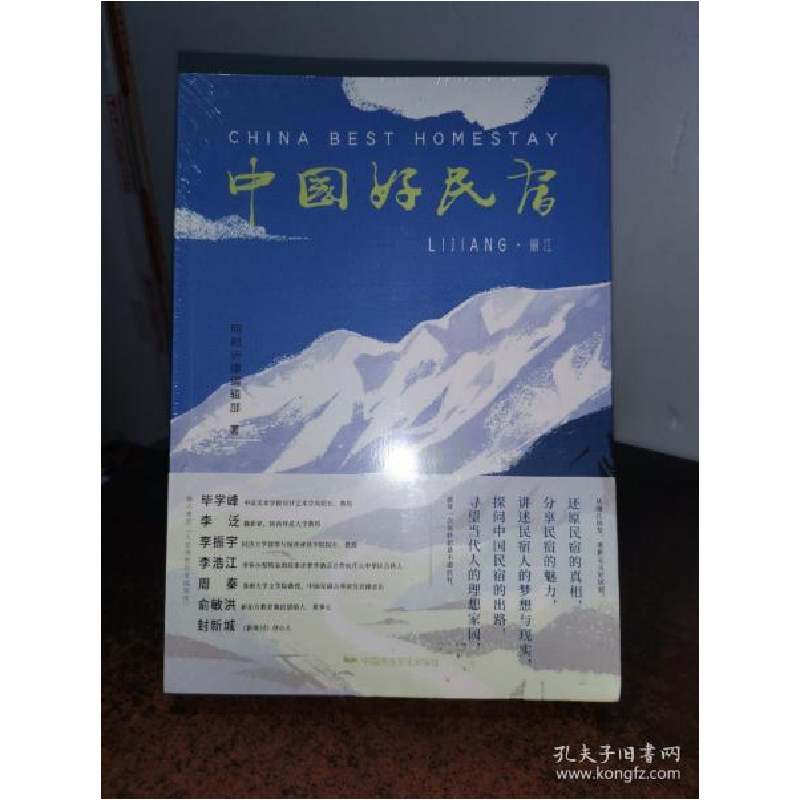 正版新书]中国好民宿(丽江)明朗评宿编辑部|责编:郑毅9787512213高清大图