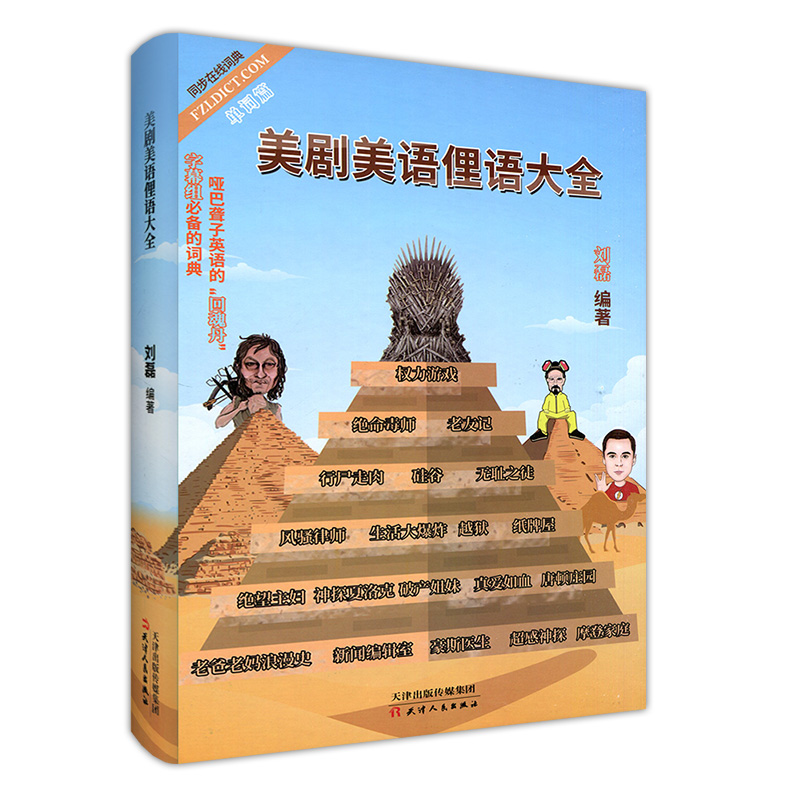 [正版]送老友记视频 老友记笔记书作者非主刘 美剧美语俚语大全 美剧的牛津词典跟美剧学英语美语 权力的游戏生活大爆炸绝高清大图