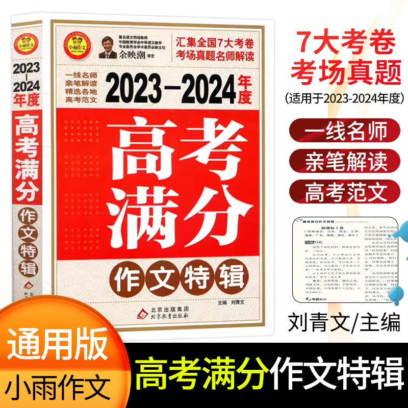 高考作文全套3本(语文) 高中通用 [正版]2023新版小雨作文5年高考满分作文大全2023-2024高考满分作文素材解高清大图