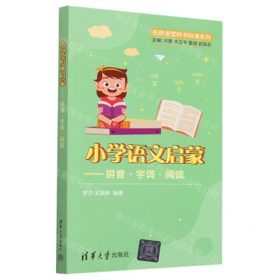 [N]小学语文启蒙--拼音字词阅读/名师讲堂码书码课系列-9787302601227