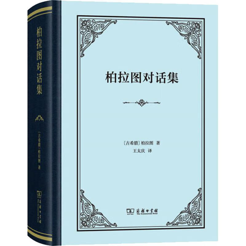 柏拉图对话集 (古希腊)柏拉图 著 王太庆 译 西方哲学史 哲学经典书籍 商务印书馆 图书籍高清大图