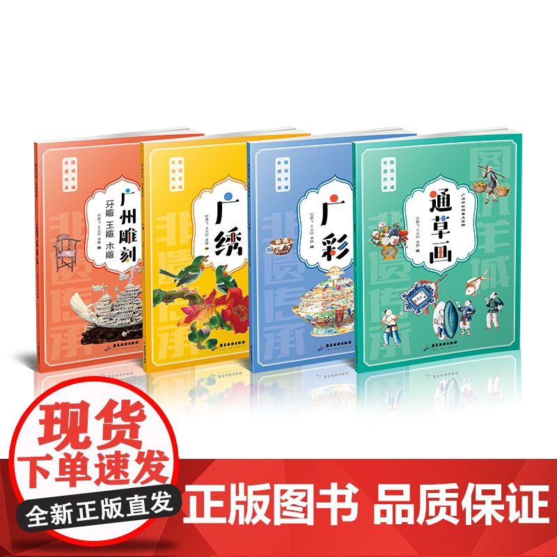 4册]图说羊城非遗传承 三雕一彩一绣广州雕刻牙雕玉雕木雕广彩广绣通草画 精品欣赏与经典赏析技艺制作与传承非遗项目的技艺高清大图
