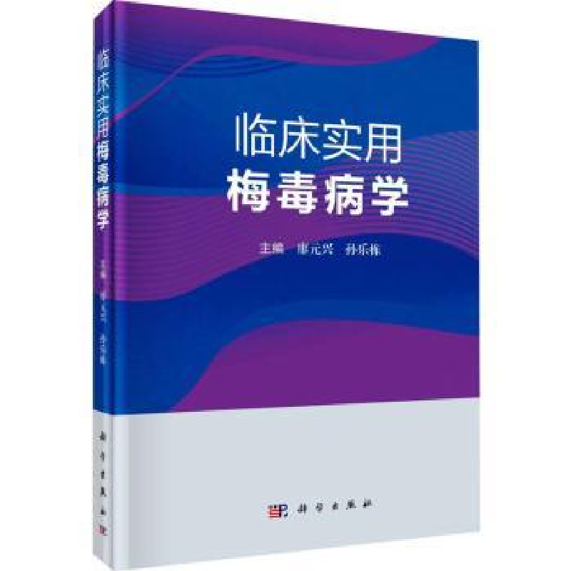 全新正版临床实用梅毒病学(精)9787030756657科学出版社