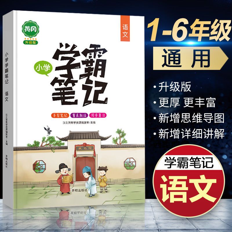 语文课堂笔记四年级下册人教版课堂笔记小学教辅学霸笔记课堂笔记 学霸笔记 小学语文