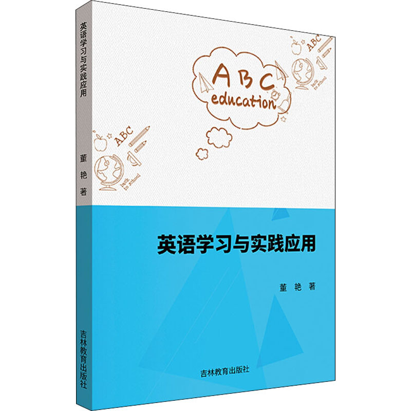 [M]英语学习与实践应用-9787555377412高清大图