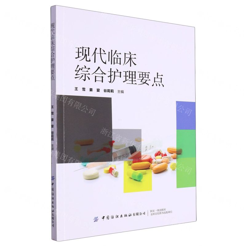 【N】现代临床综合护理要点-9787522907512