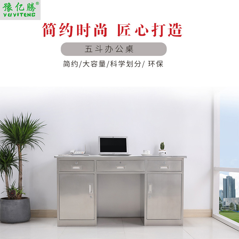 豫亿腾 不锈钢五斗办公桌，电脑桌，铁皮办公桌，车间工作台，医疗操作台，实验室，职员桌高清大图