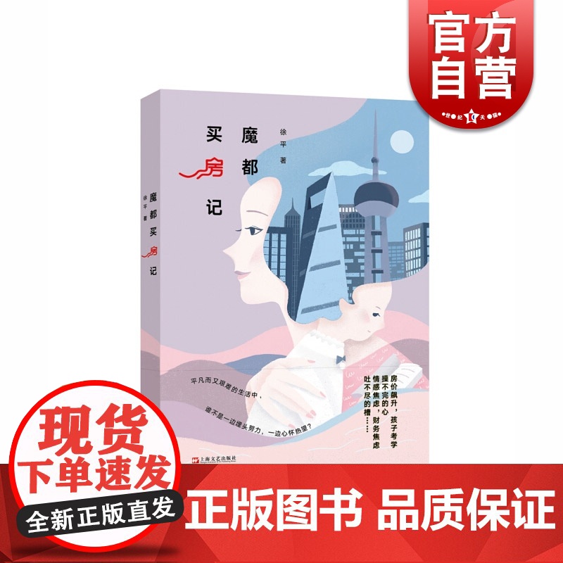 魔都买房记 比蜗居还虐心的买房故事 徐平 生活写照 中国近代都市小说 上海文艺出版社高清大图