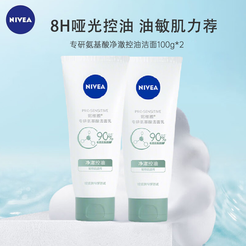 妮维雅专研氨基酸洁面乳(净澈控油)100g*2 敏感肌专用 沐浴搭配高清大图