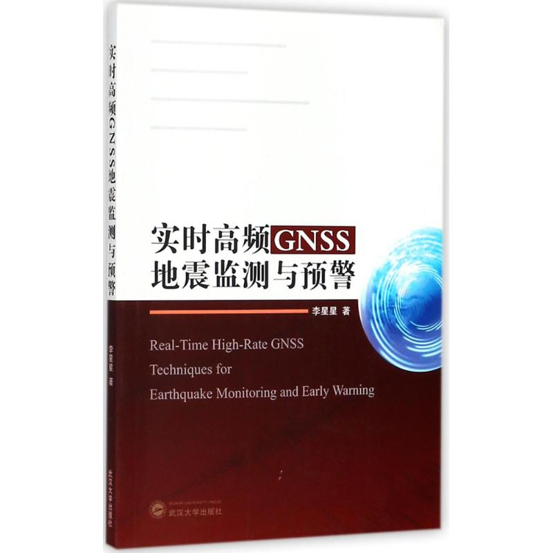 【M】实时高频GNSS地震监测与预警-9787307198371