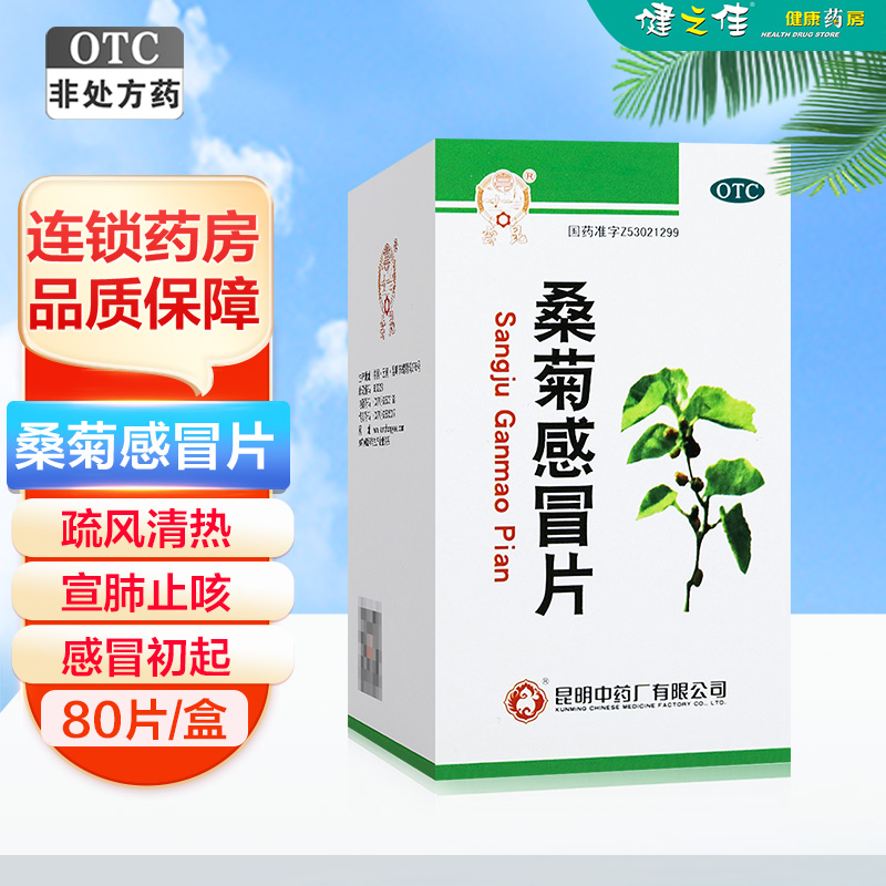 云昆桑菊感冒片80片/瓶 昆明中药厂 疏风清热宣肺止咳用于风热感冒初起头痛咳嗽口干咽痛