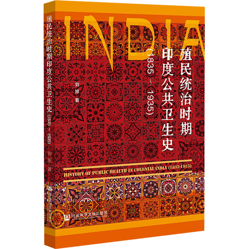 [M]殖民统治时期印度公共卫生史(1835~1935)-9787522842271高清大图