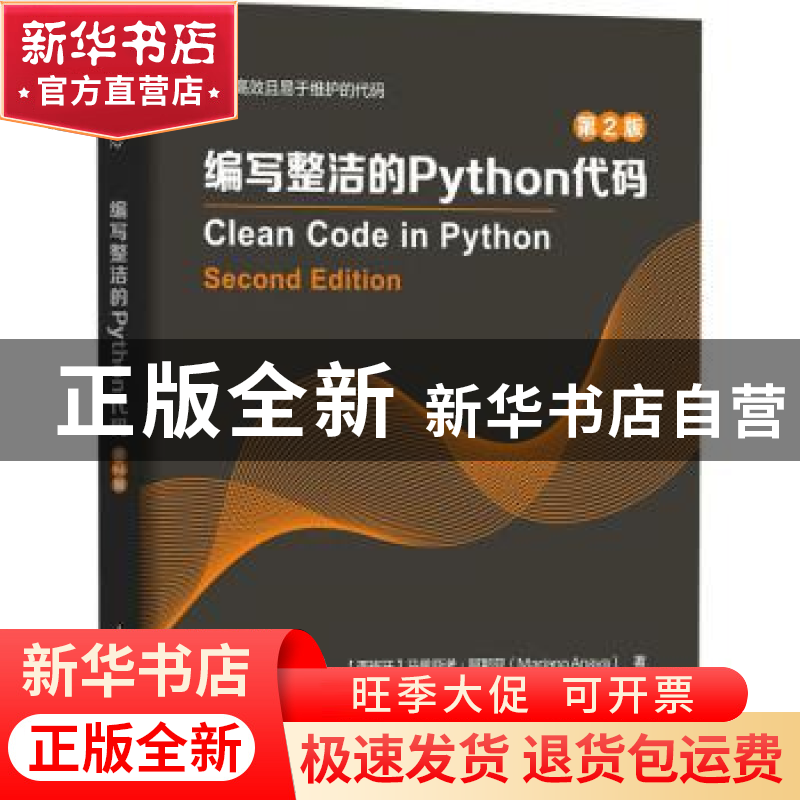 正版 编写整洁的Python代码:第2版 【西】马里亚诺·阿那亚 人民邮