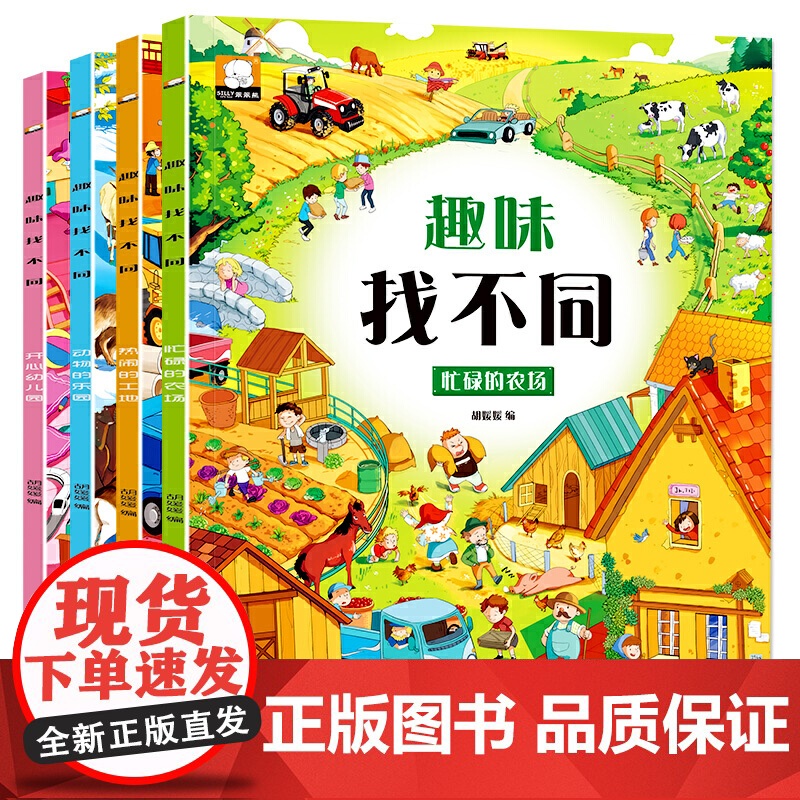 全套4册趣味找不同书专注力训练游戏书 益智早教 儿童3-6岁找茬的书高难度图书思维训练宝宝幼儿园书籍注意力观察力逻辑思维高清大图