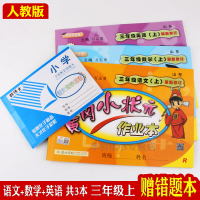 包邮黄冈小状元三年级上册语文数学英语黄冈小状元作业本达标卷口算速算赠错题本共9本同步人教版