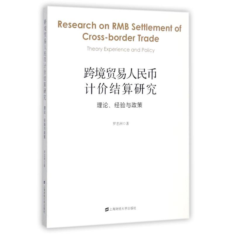 正版新书]跨境贸易人民币计价结算研究:理论经验与政策罗忠洲 著高清大图