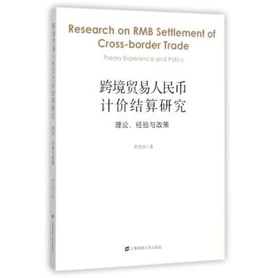 正版新书]跨境贸易人民币计价结算研究:理论经验与政策罗忠洲 著