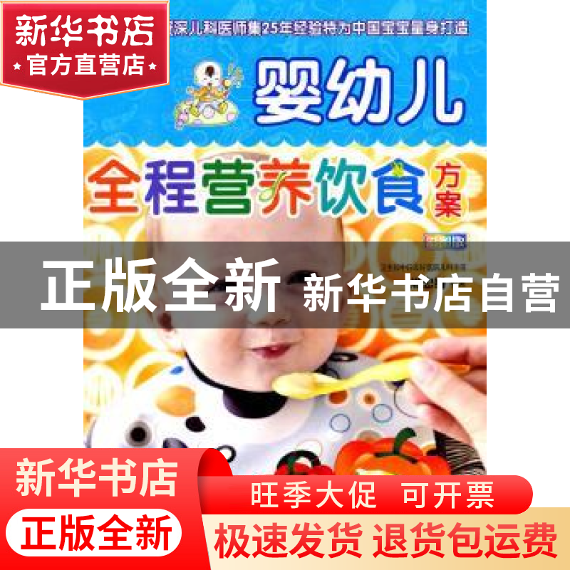 正版 婴幼儿全程营养饮食方案:彩图版 周忠蜀编著 中国人口出版社