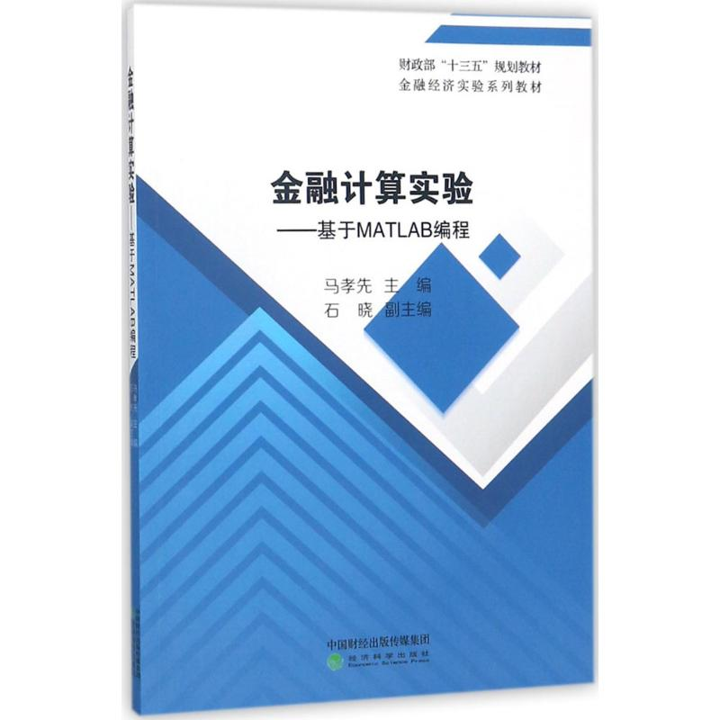 正版新书】金融计算实验:基于MATLAB编程马孝先9787514191745