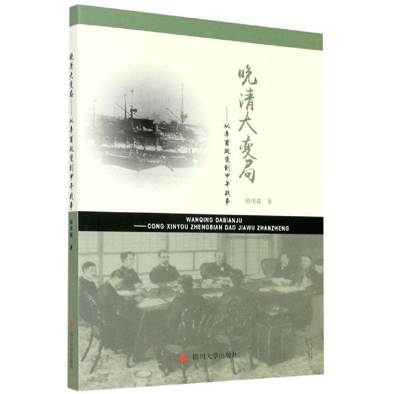 正版新书]晚清大变局:从辛酉政变到甲午战争陈俊霖978756903332高清大图