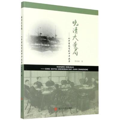 正版新书]晚清大变局:从辛酉政变到甲午战争陈俊霖978756903332