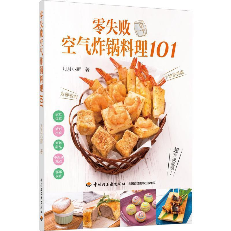 [正版]零失败空气炸锅料理101 月月小厨 煎炒蒸煮焗烤酱烧烘焙炸薯条炸鸡腿家常菜谱空气炸锅创意美食料理烹饪制作书籍 空