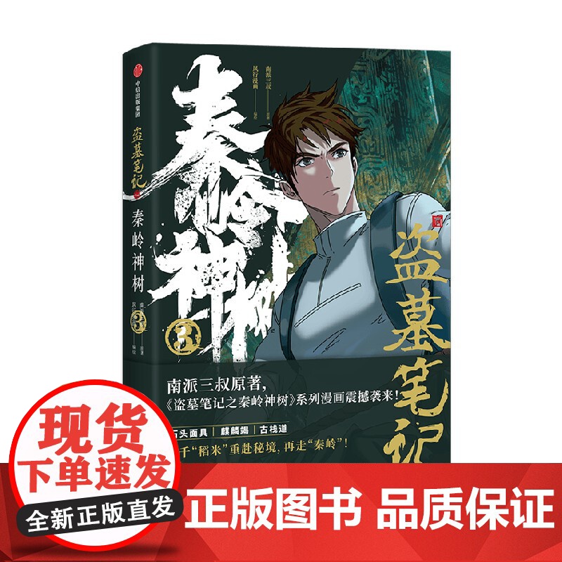 [赠明信片+折立卡+藏书票]盗墓笔记之秦岭神树3 南派三叔,风行漫画著 南派三叔授权漫画 重赴秘境再走秦岭高清大图