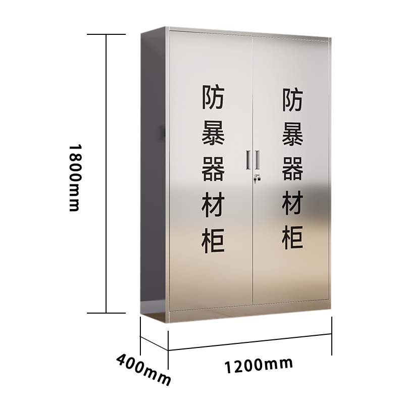 汉诺鑫威不锈钢防暴器械装备柜应急物资工具柜安保反恐盾牌柜警务室防爆柜304加厚材质1800*1200*400不锈钢门防暴