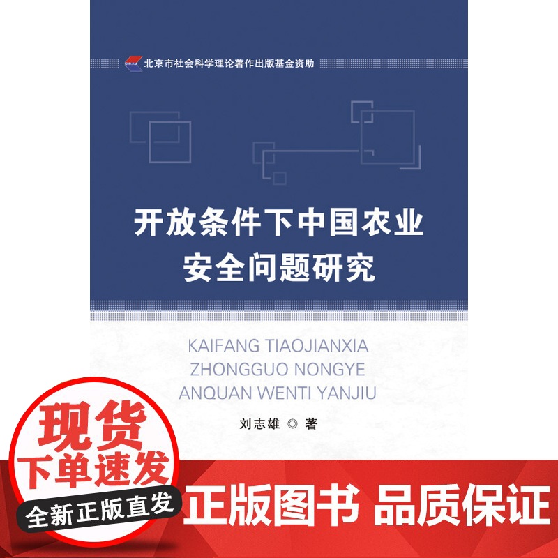 开放条件下中国农业安全问题研究