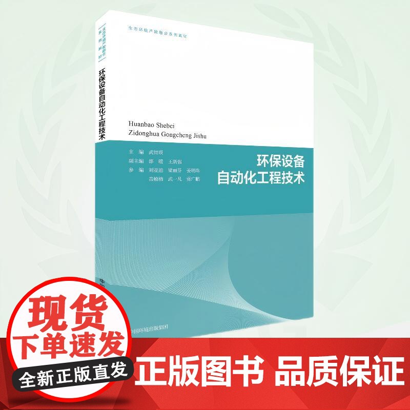环保设备自动化工程技术 9787511159663 生态环境产教融合系列教材高清大图