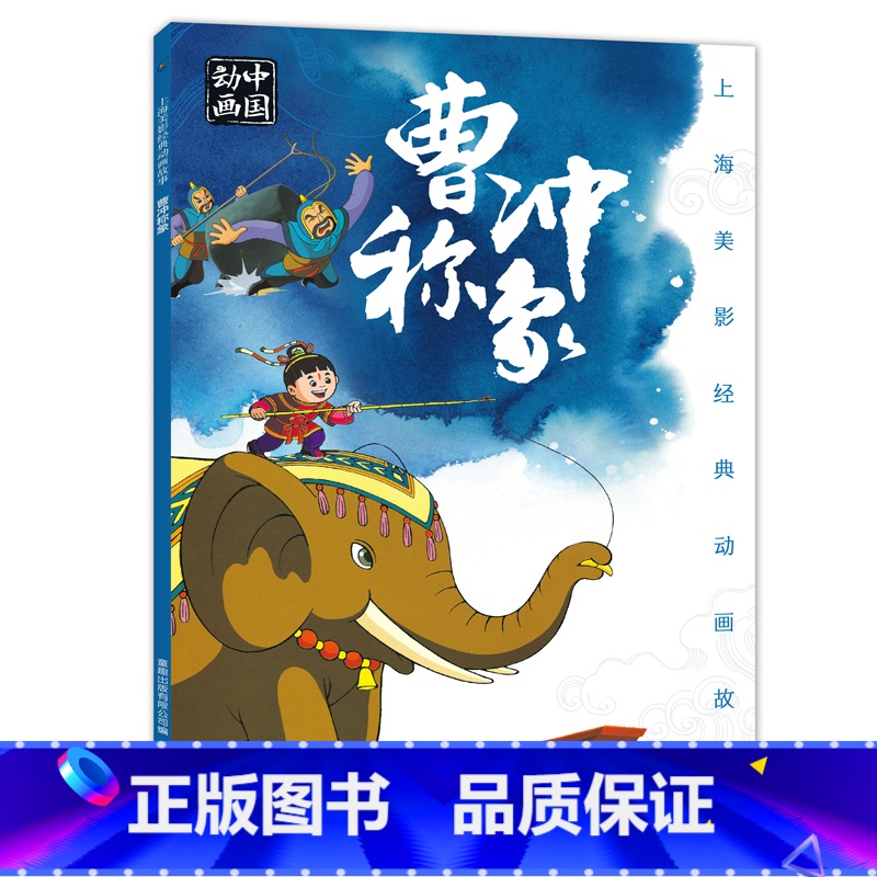 曹冲称象 [正版]上海美影经典动画 哪吒闹海 小学生课外阅读绘本图画书一年二年哪咤传奇宝莲灯魔童降世带拼音上海美术电影制高清大图