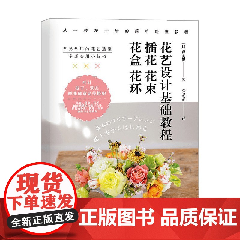 花艺设计基础教程插花花束花盒花环 森美保 著 家居高清大图