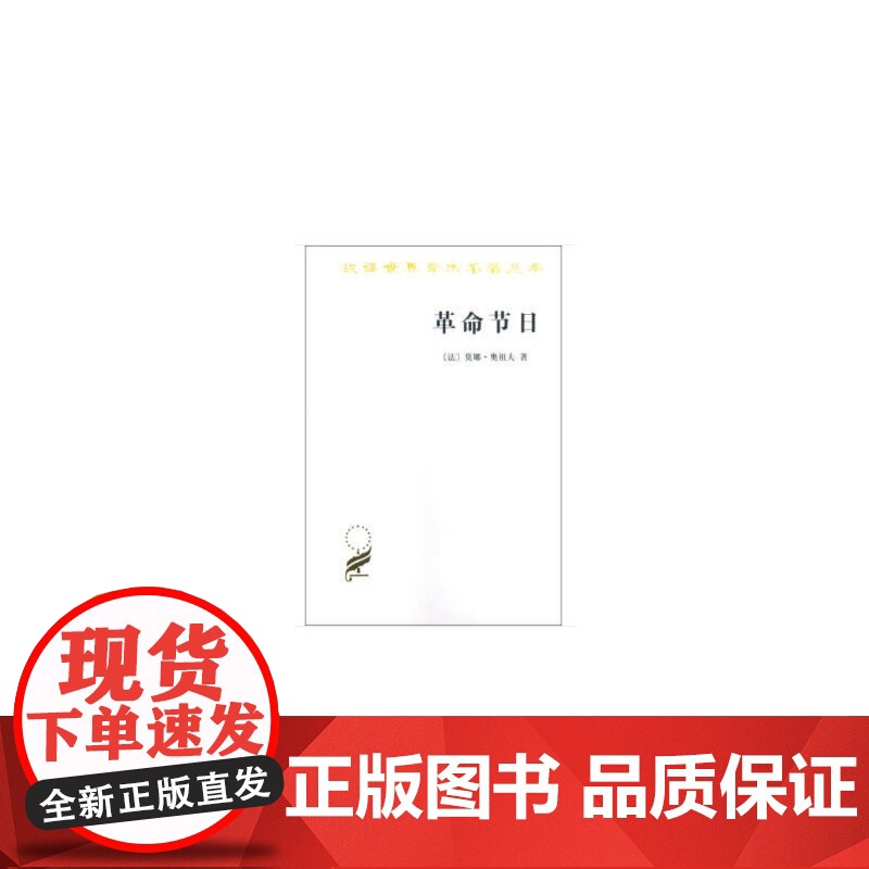 革命节日(汉译名著本13) 法 莫娜·奥祖夫 商务印书馆 正版书籍高清大图