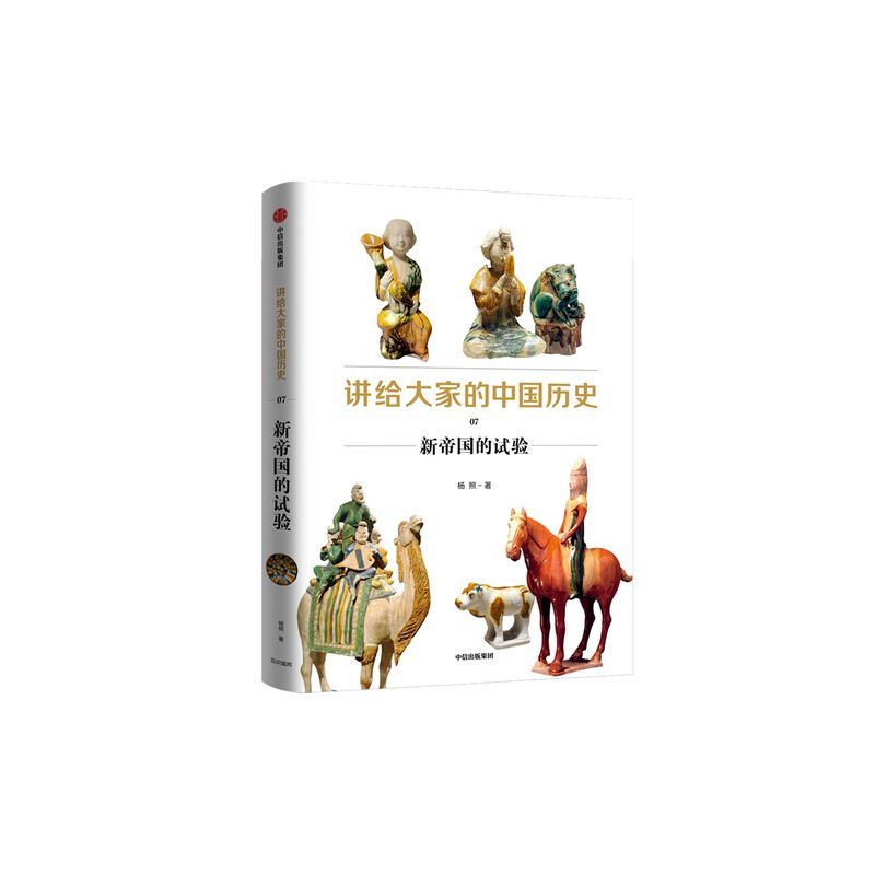 [正版]讲给大家的中国历史07:新帝国的试验 杨照 著 中国通史 经典重读 隋唐 贞观之治 见识城邦 出版社图书