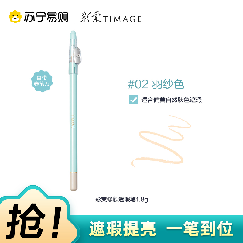 彩棠修颜遮瑕笔02羽纱色 1.8g