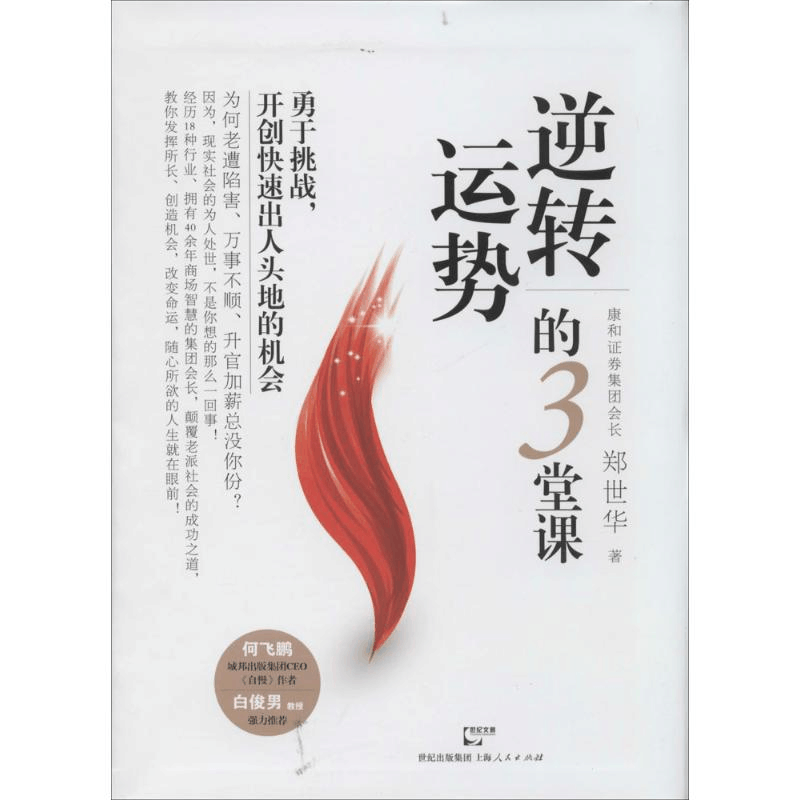 醉染图书逆势的3堂课9787208122703图片