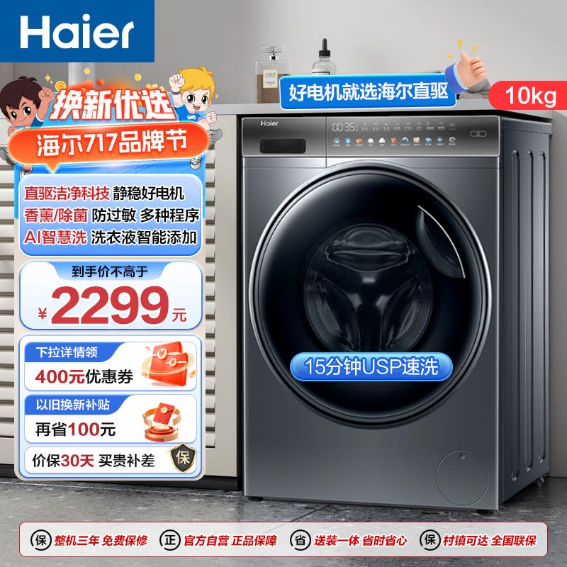 海尔(Haier)10公斤 直驱变频 AI智慧洗 智能投放 防过敏 滚筒洗衣机 懒人神器 政府补贴 BD12366图片