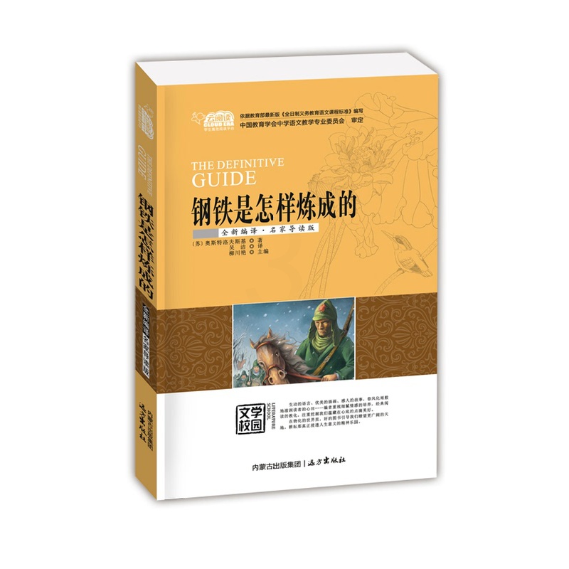 [正版] 钢铁是怎样炼成的 奥斯特洛夫斯基著 青少版 初中高中学生阅读课外书籍青少年励志书世界经典文学名著教辅文学读物高清大图