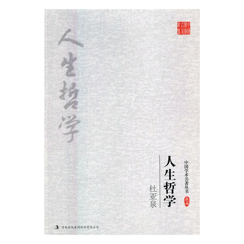 [正版]杜亚泉 人生哲学 吉林出版集团股份有限公司 哲学知识读物 书籍高清大图