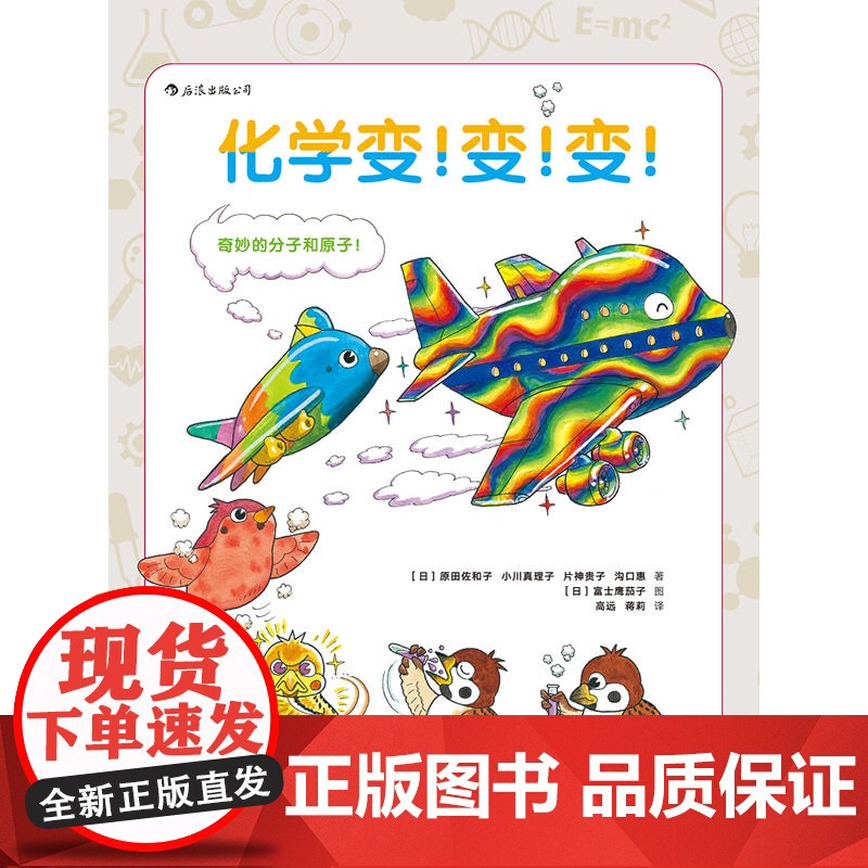 后浪 化学变变变 8-13岁中小学生化学入门课外参考书 浪花朵朵正版科普绘本书 可搭自行车的物理学 图解科学百科大全高清大图