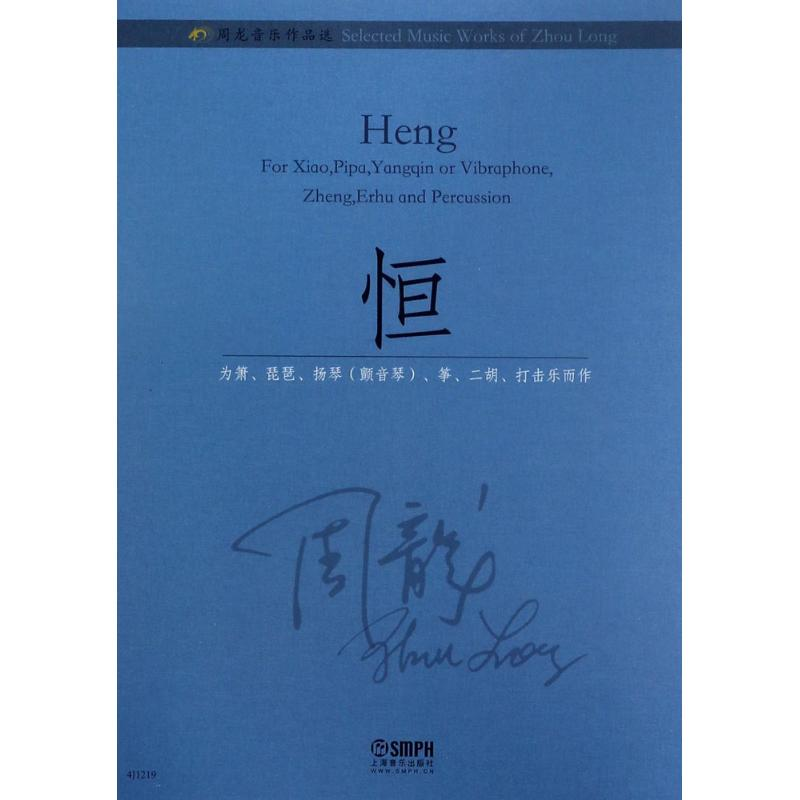 醉染图书周龙音乐作品选9787551222