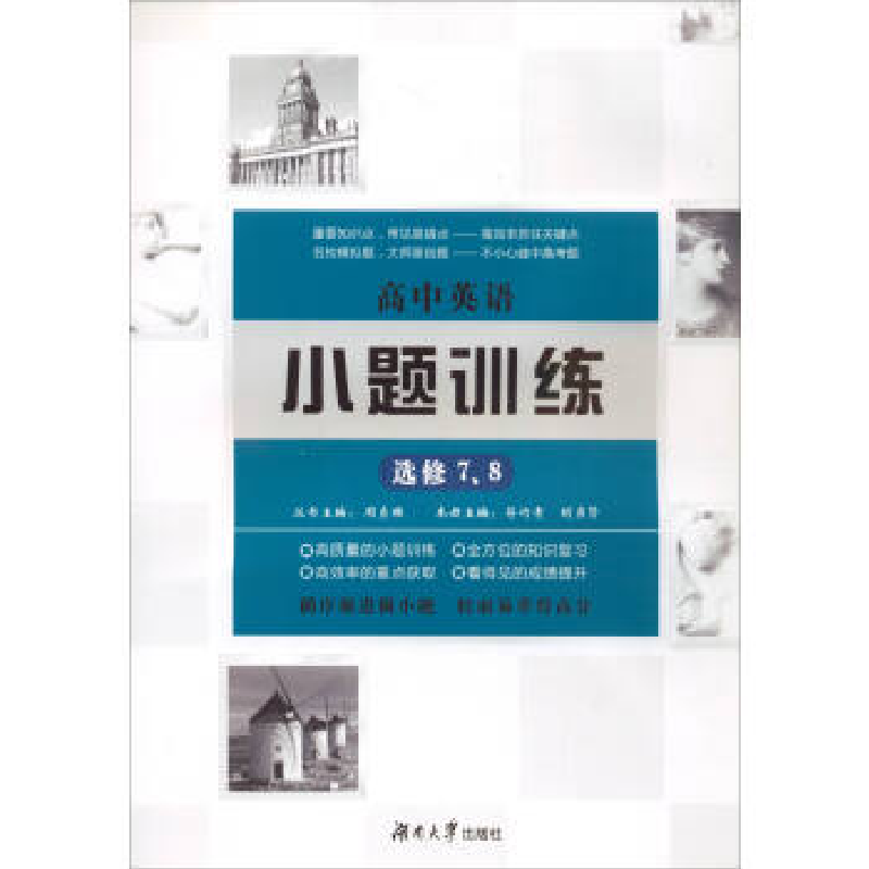 正版新书】高中英语小题训练·选修7、8周贞雄9787566712592
