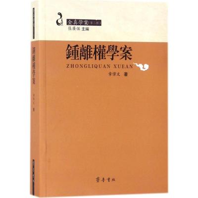 钟离权学案 章伟文 著 著 文学 文轩网