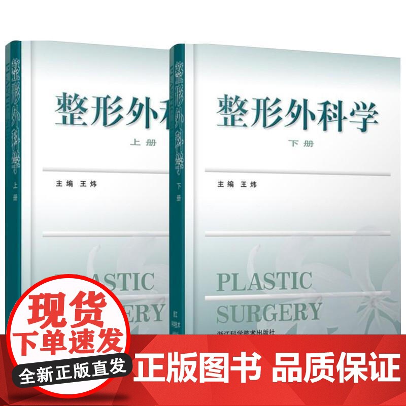 整形外科学上下2册 王炜医学美容科学医师工作案例和年轻医师整形外科实践指南整形美容医疗外科临床医学卫生医学医学整形教学正