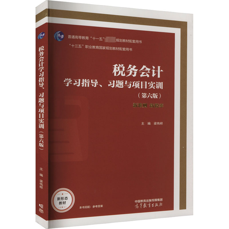 [M]税务会计学习指导、习题与项目实训(第6版)-9787040594812